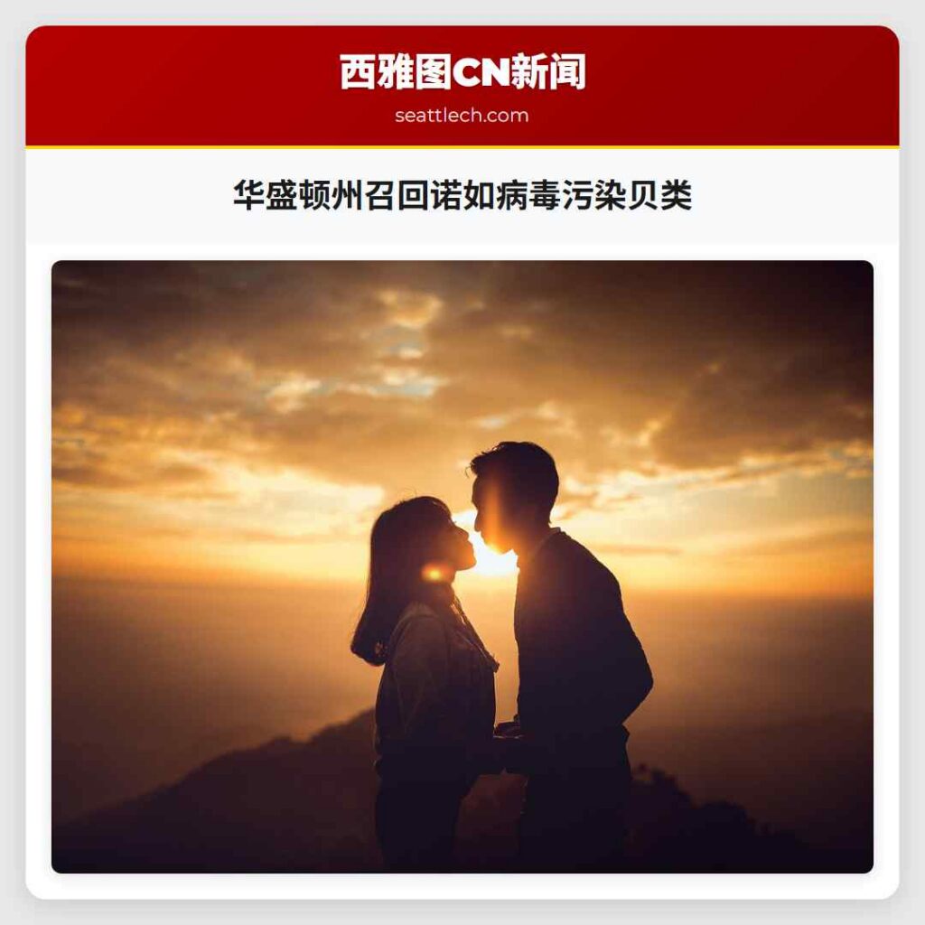 华盛顿州召回诺如病毒污染贝类