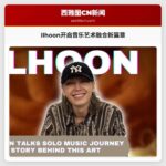 Ilhoon开启音乐艺术融合新篇章