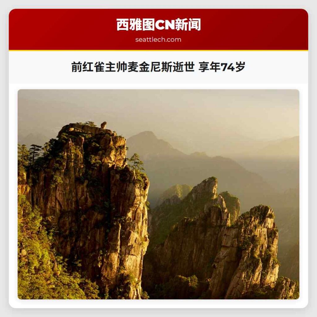 前红雀主帅麦金尼斯逝世 享年74岁