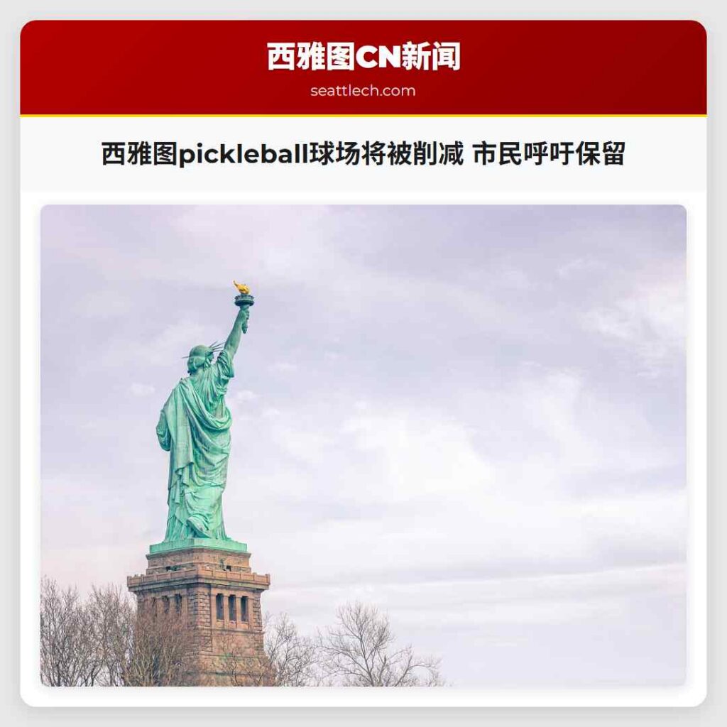 西雅图pickleball球场将被削减 市民呼吁保留