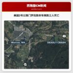 美国2号公路门罗段致命车祸致三人死亡