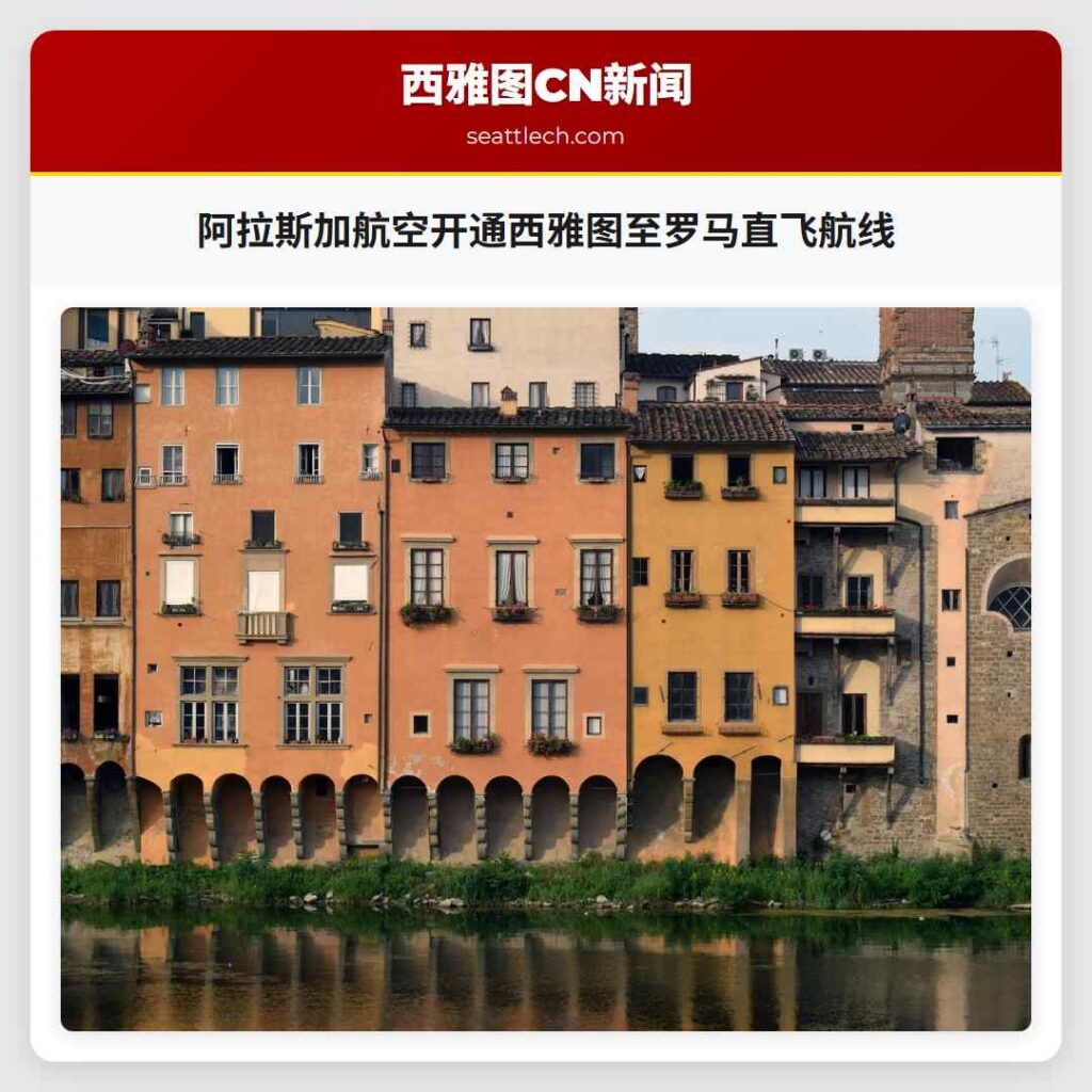 阿拉斯加航空开通西雅图至罗马直飞航线