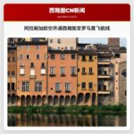 阿拉斯加航空开通西雅图至罗马直飞航线