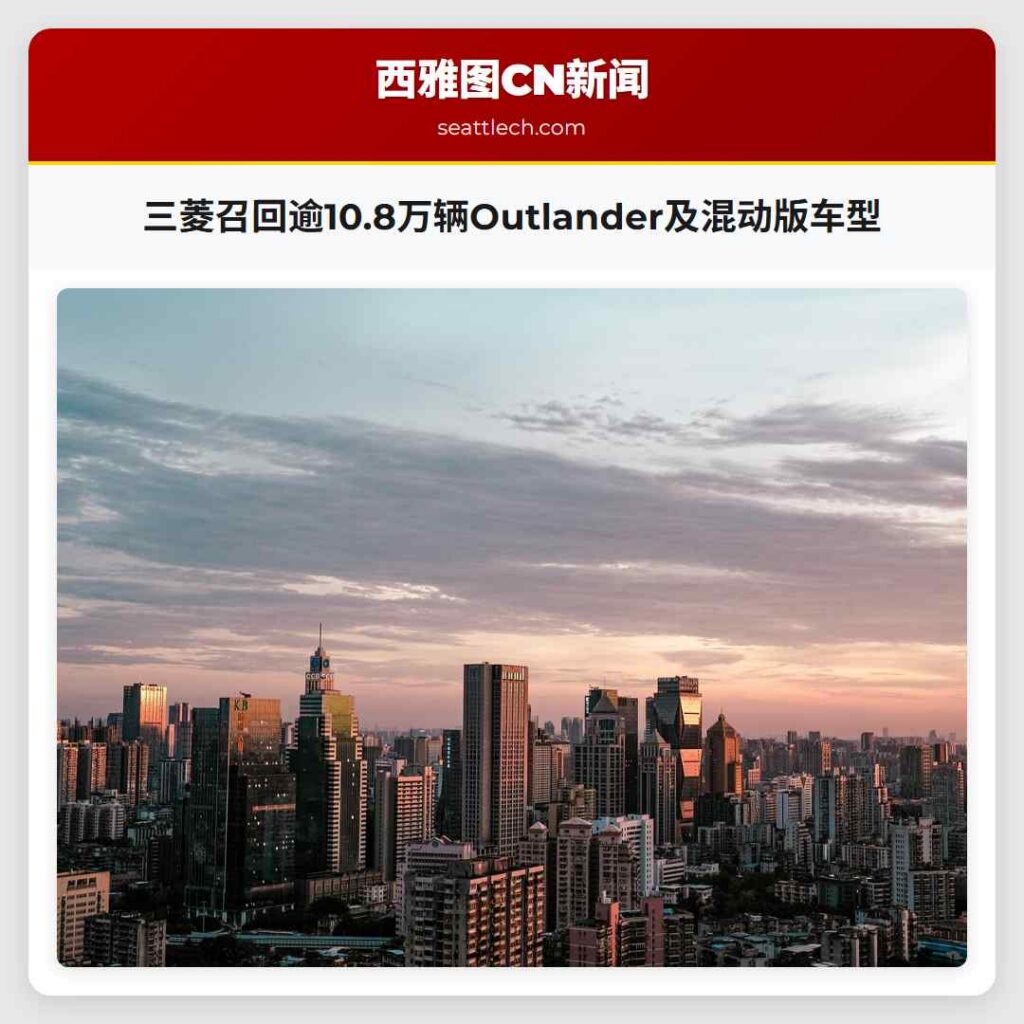 三菱召回逾10.8万辆Outlander及混动版车型