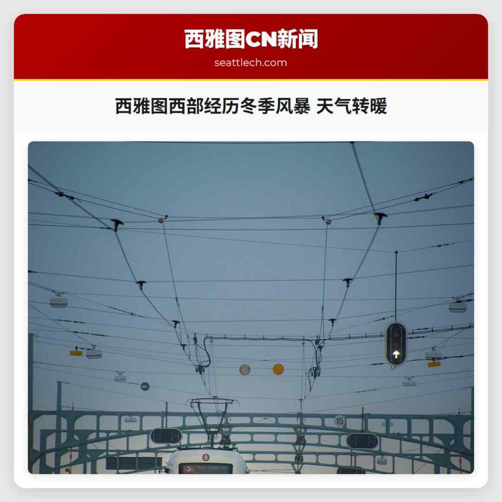 西雅图西部经历冬季风暴 天气转暖