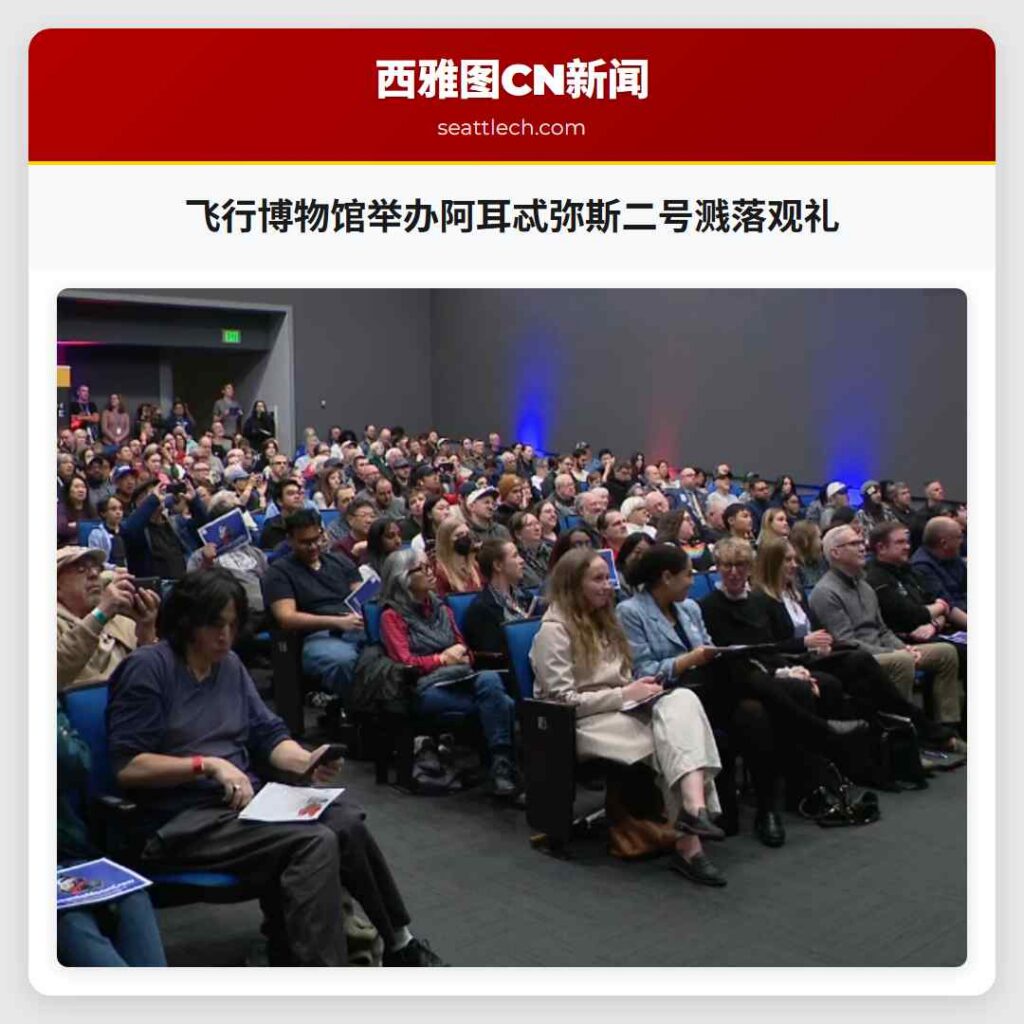 飞行博物馆举办阿耳忒弥斯二号溅落观礼