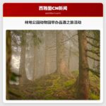 林地公园动物园举办品酒之旅活动