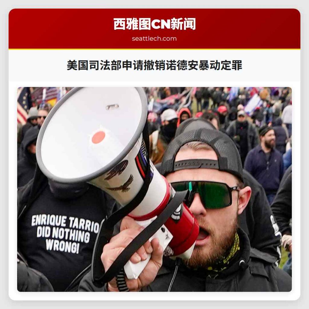 美国司法部申请撤销诺德安暴动定罪