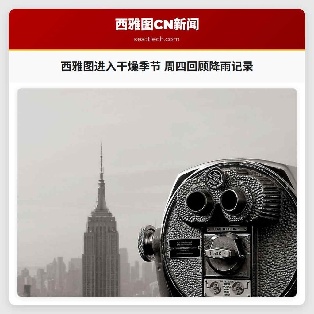 西雅图进入干燥季节 周四回顾降雨记录