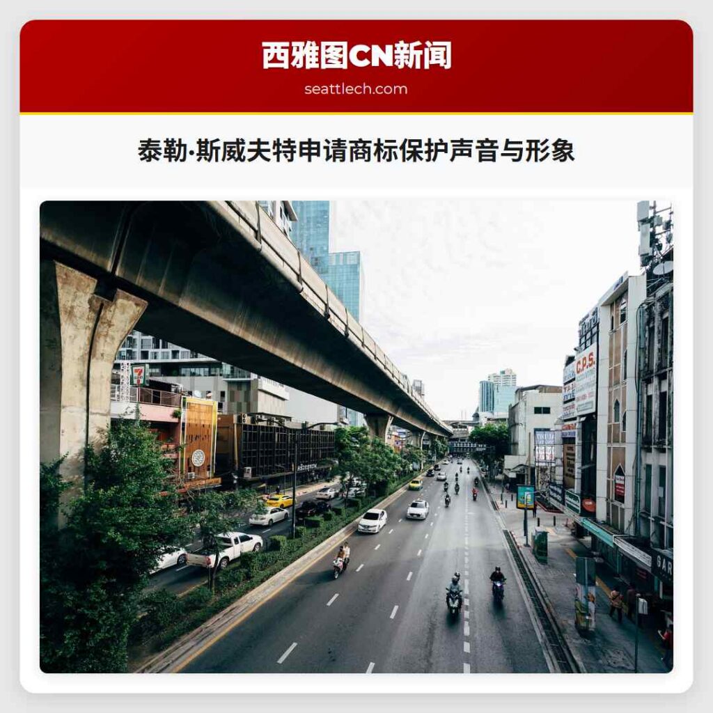 泰勒·斯威夫特申请商标保护声音与形象