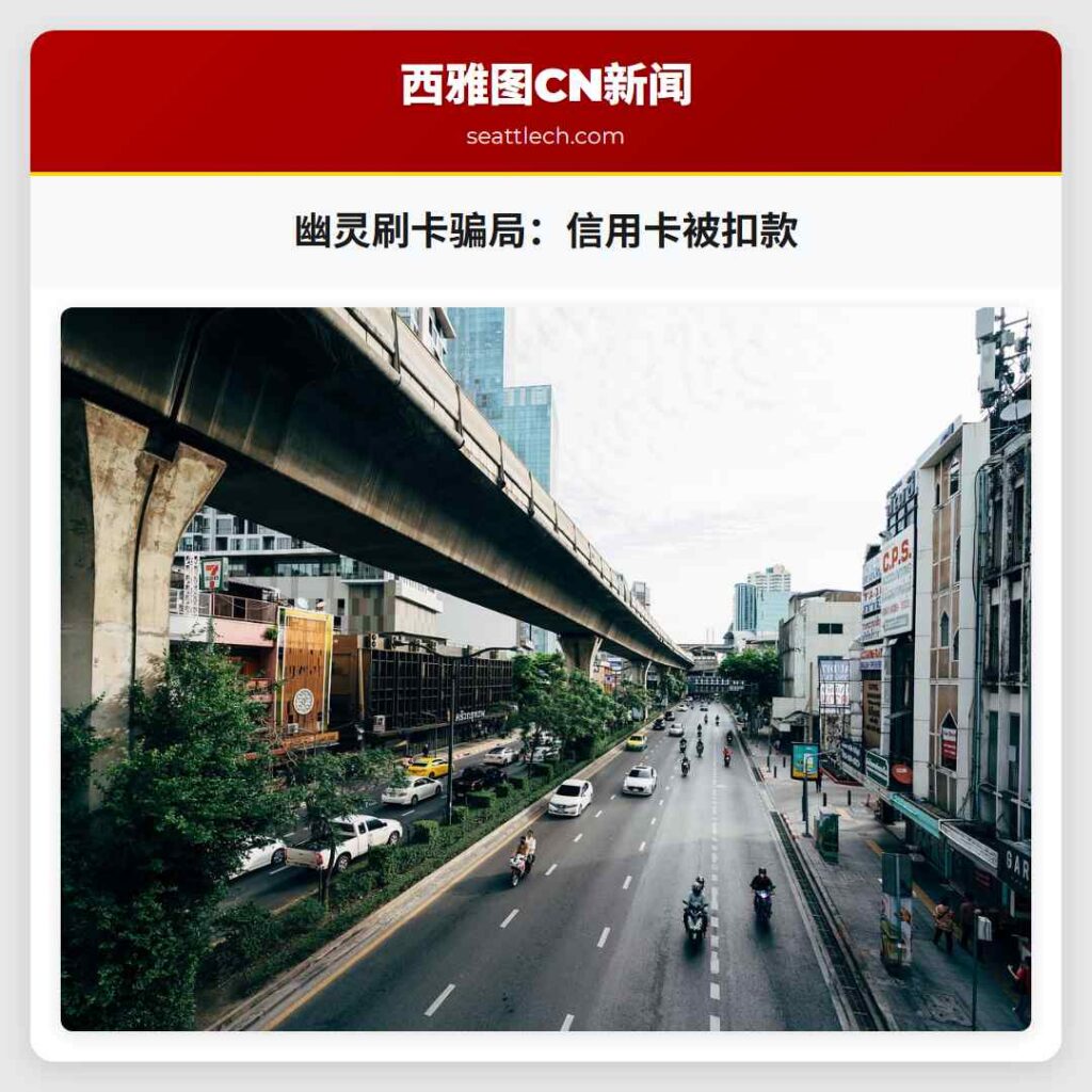 幽灵刷卡骗局：信用卡被扣款