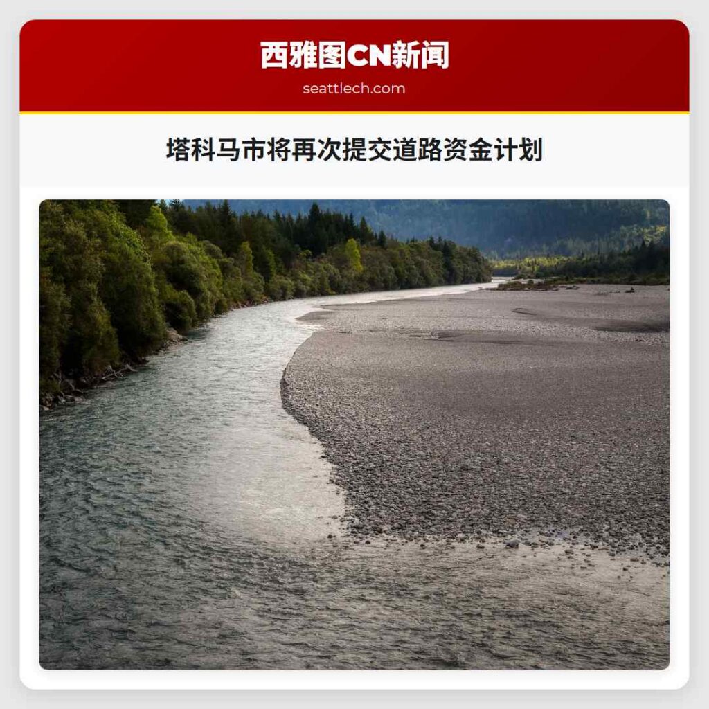 塔科马市将再次提交道路资金计划