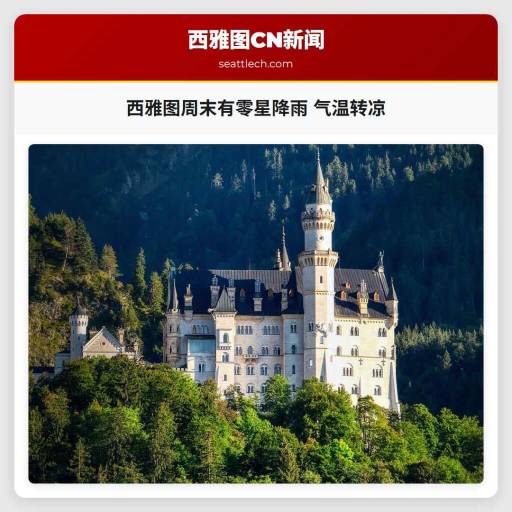 西雅图周末有零星降雨 气温转凉