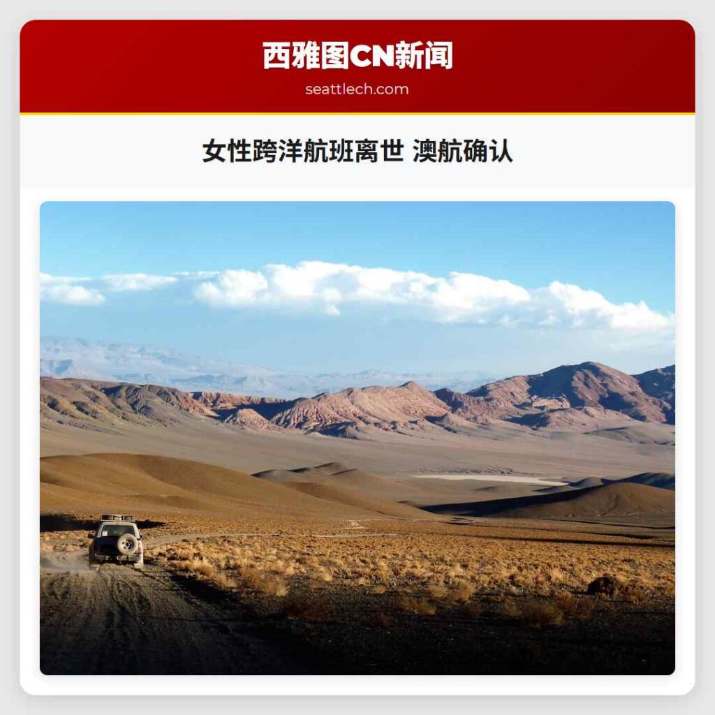 女性跨洋航班离世 澳航确认