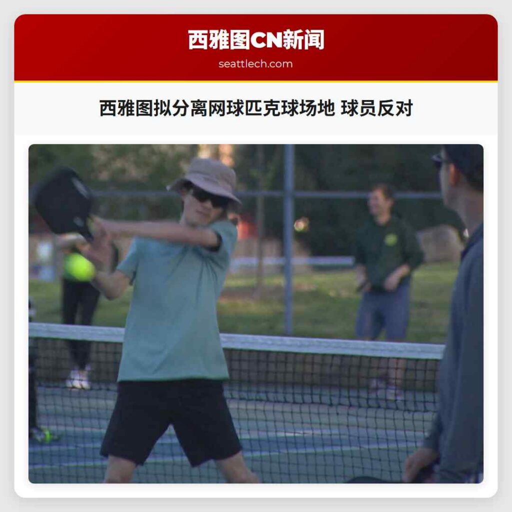 西雅图拟分离网球匹克球场地 球员反对