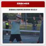 西雅图拟分离网球匹克球场地 球员反对