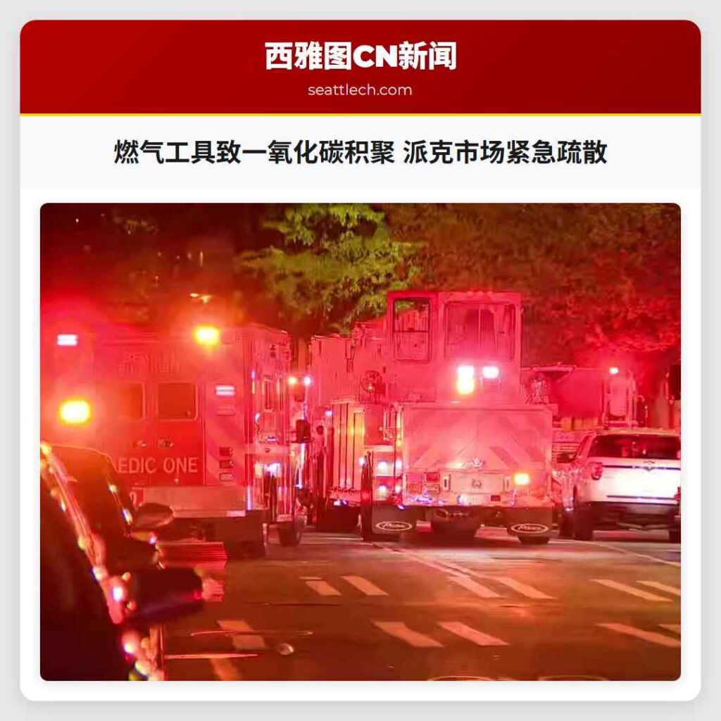 燃气工具致一氧化碳积聚 派克市场紧急疏散