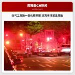 燃气工具致一氧化碳积聚 派克市场紧急疏散