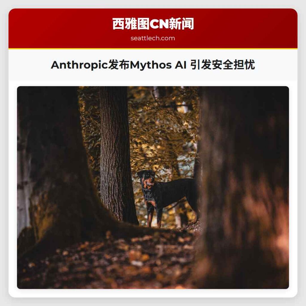 Anthropic发布Mythos AI 引发安全担忧