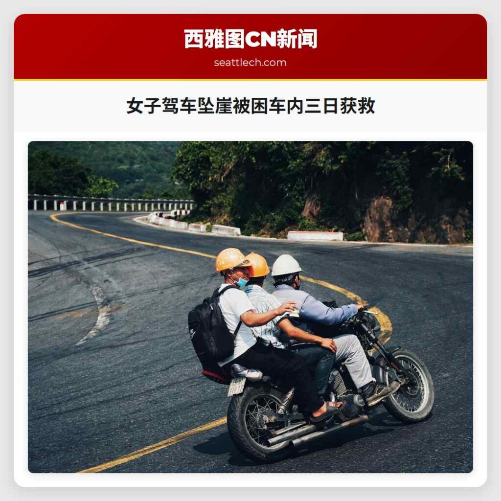 女子驾车坠崖被困车内三日获救