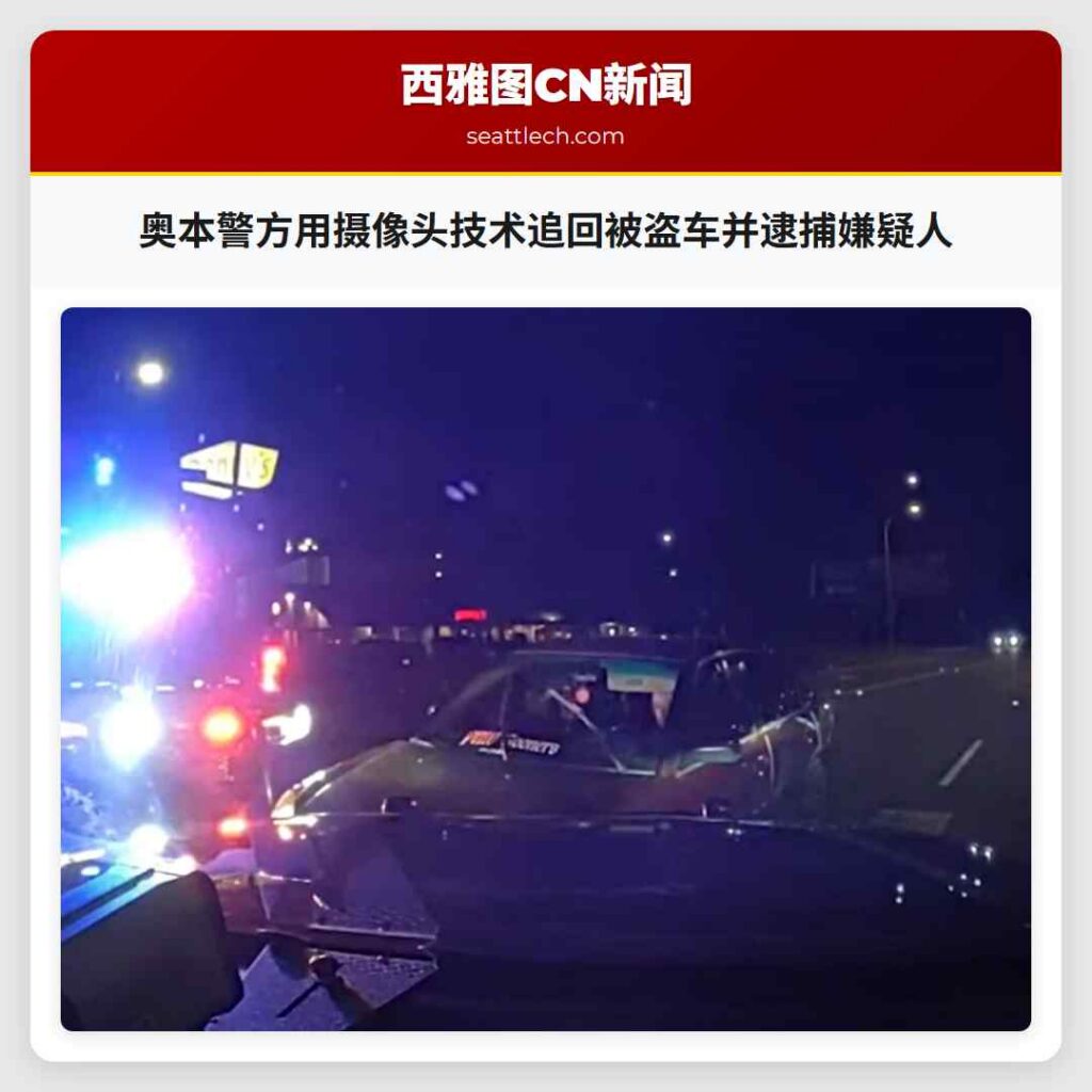 奥本警方用摄像头技术追回被盗车并逮捕嫌疑人