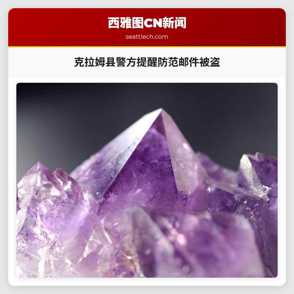 克拉姆县警方提醒防范邮件被盗