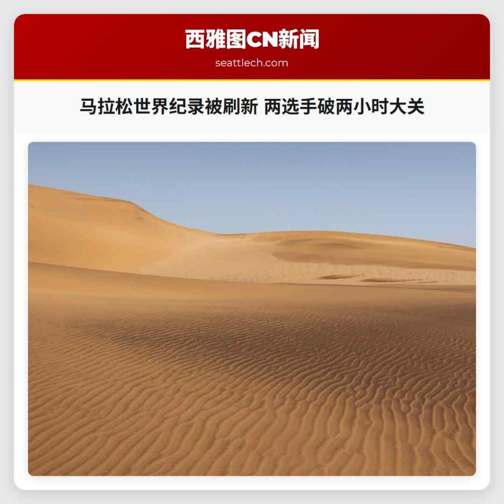 马拉松世界纪录被刷新 两选手破两小时大关