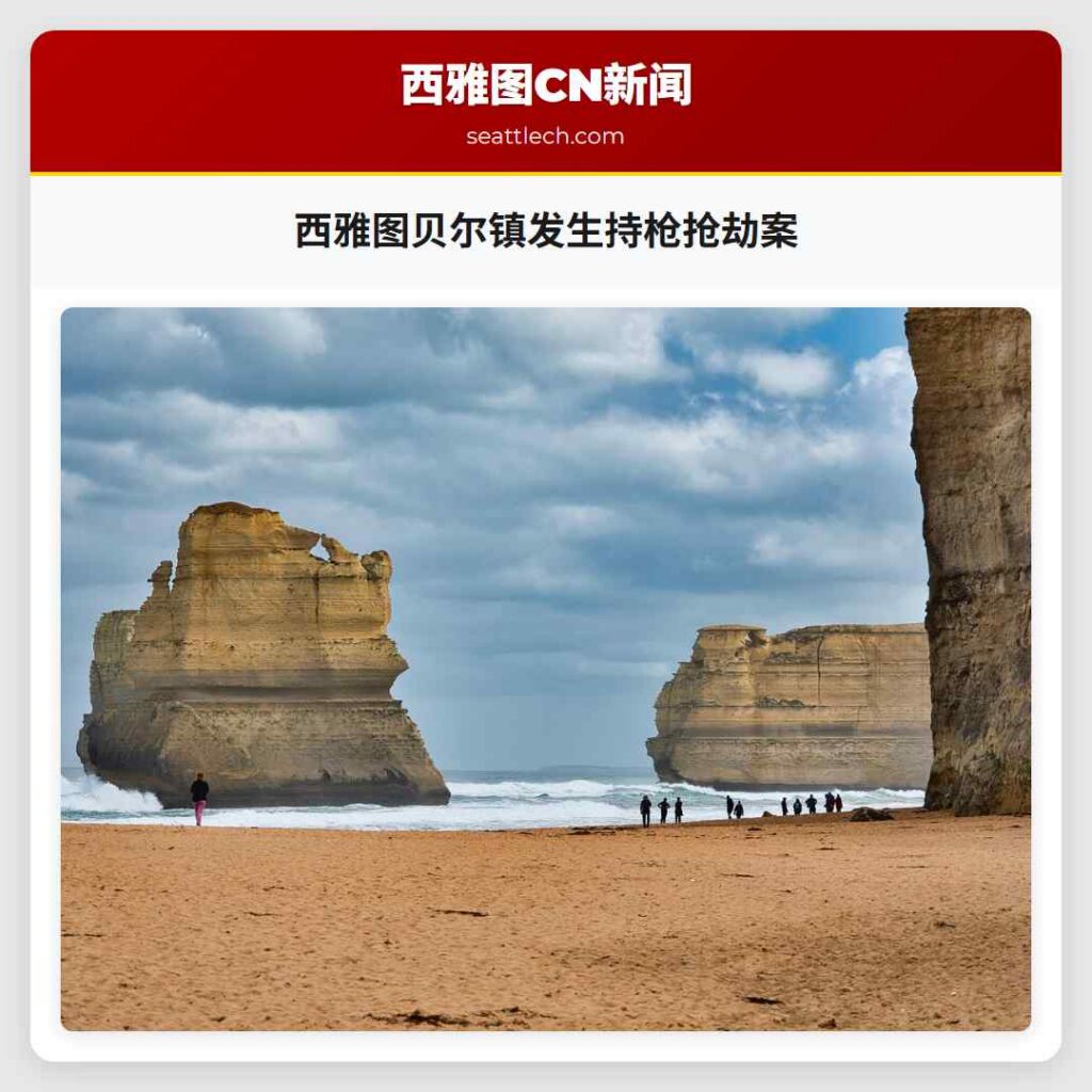 西雅图贝尔镇发生持枪抢劫案