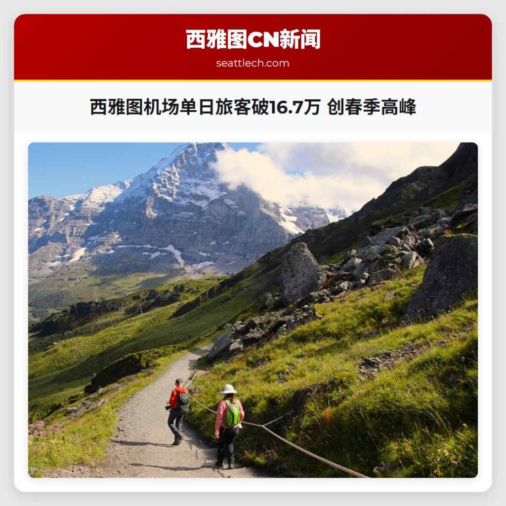 西雅图机场单日旅客破16.7万 创春季高峰