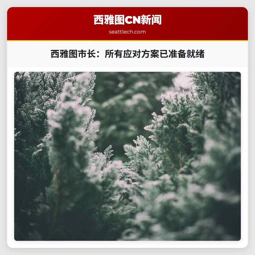 西雅图市长：所有应对方案已准备就绪