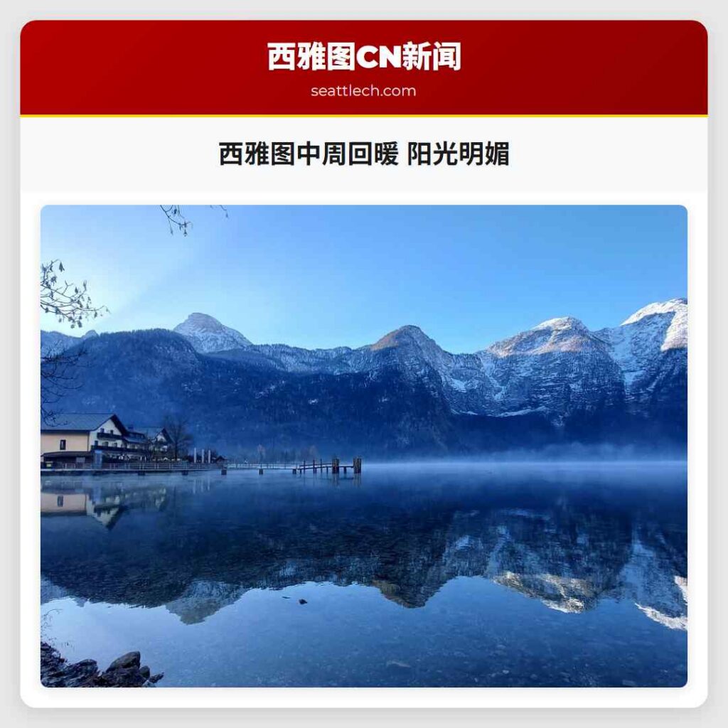 西雅图中周回暖 阳光明媚