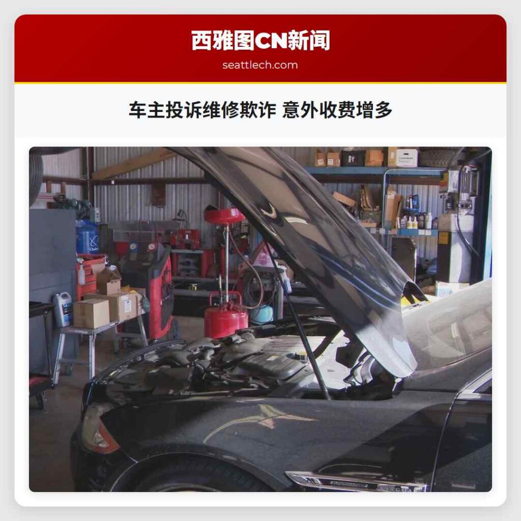 车主投诉维修欺诈 意外收费增多