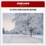 男子酒驾引发警车追捕 警方最终逮捕