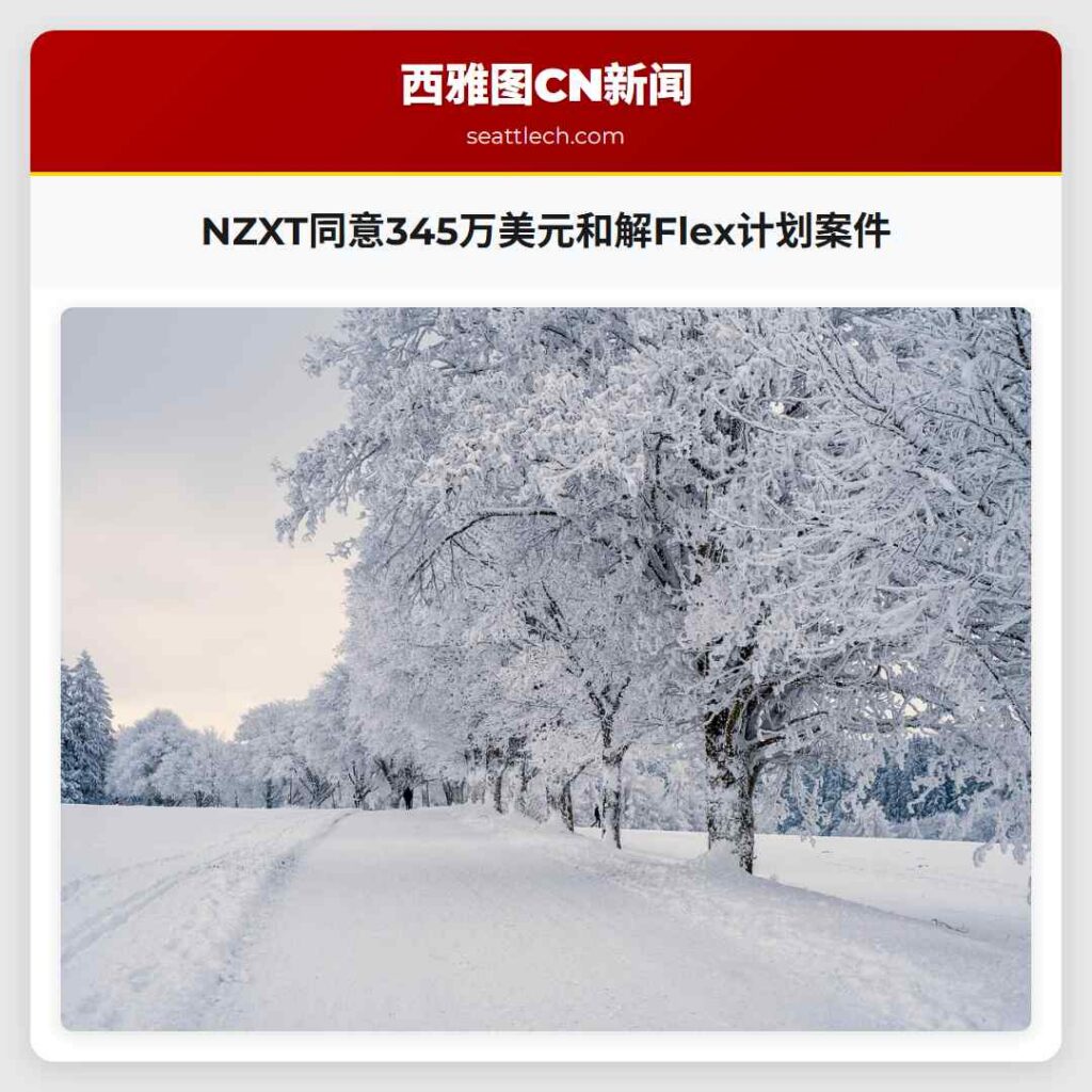 NZXT同意345万美元和解Flex计划案件