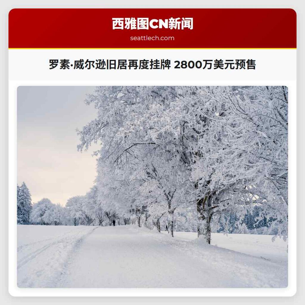 罗素·威尔逊旧居再度挂牌 2800万美元预售