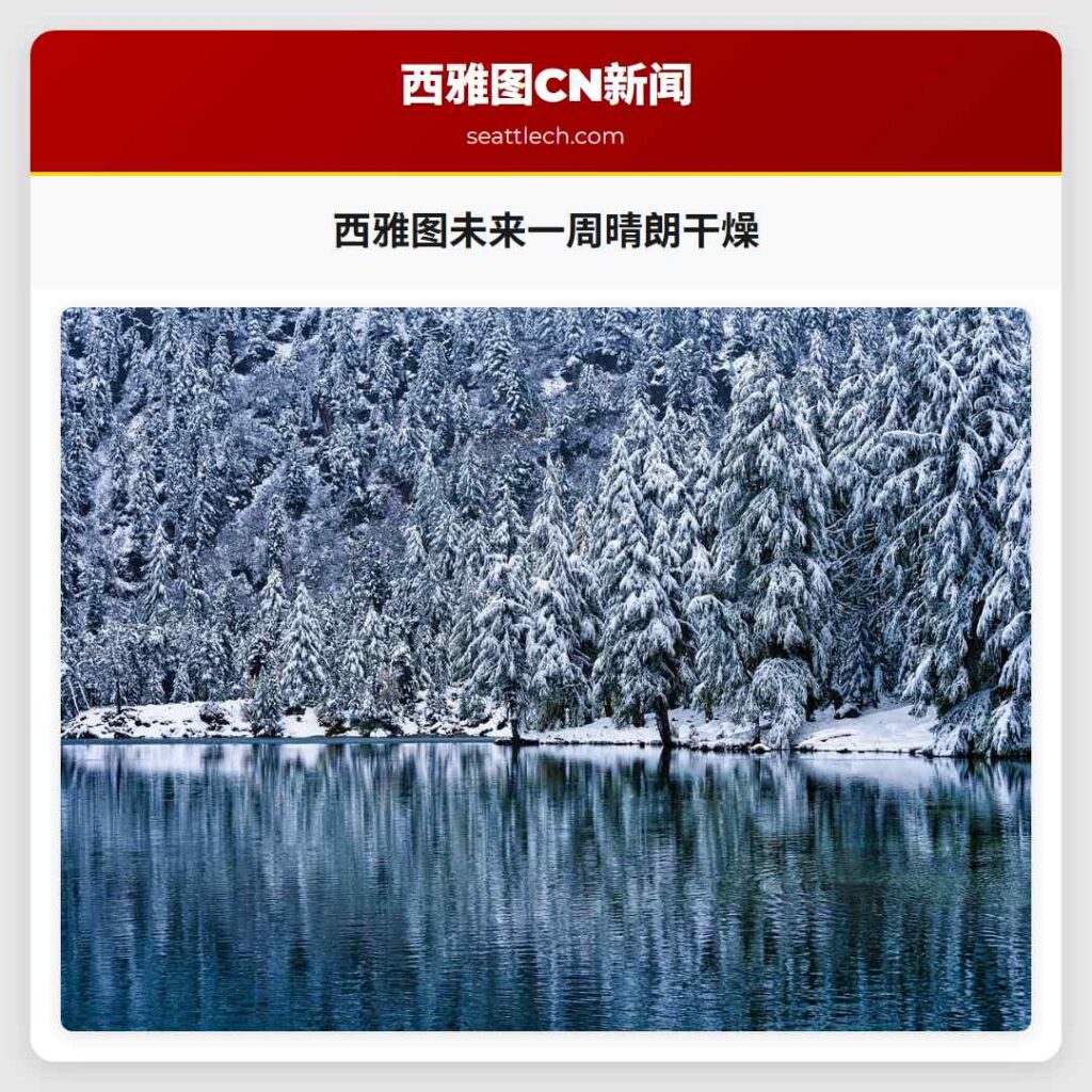 西雅图未来一周晴朗干燥