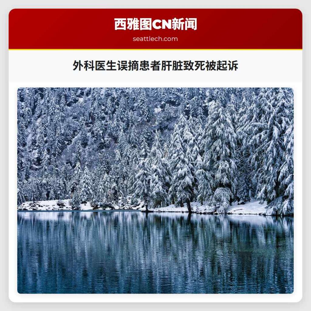 外科医生误摘患者肝脏致死被起诉