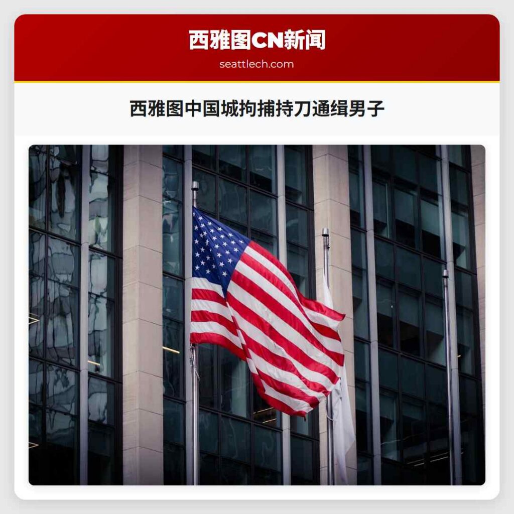 西雅图中国城拘捕持刀通缉男子