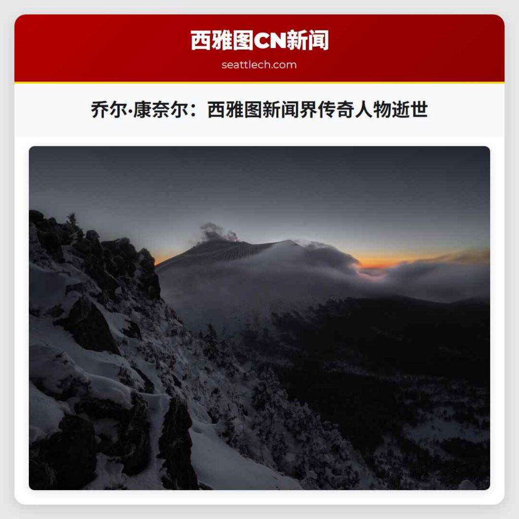 乔尔·康奈尔：西雅图新闻界传奇人物逝世