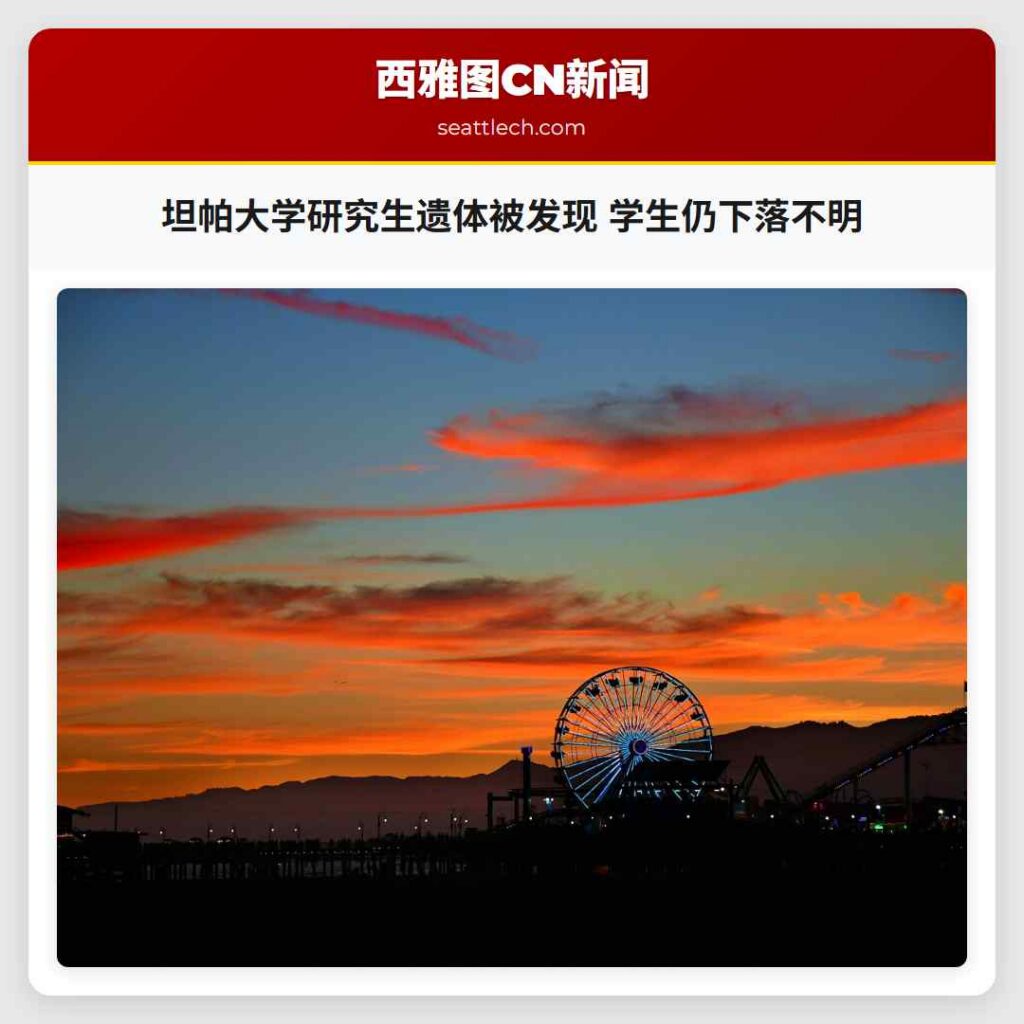 坦帕大学研究生遗体被发现 学生仍下落不明