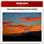 坦帕大学研究生遗体被发现 学生仍下落不明