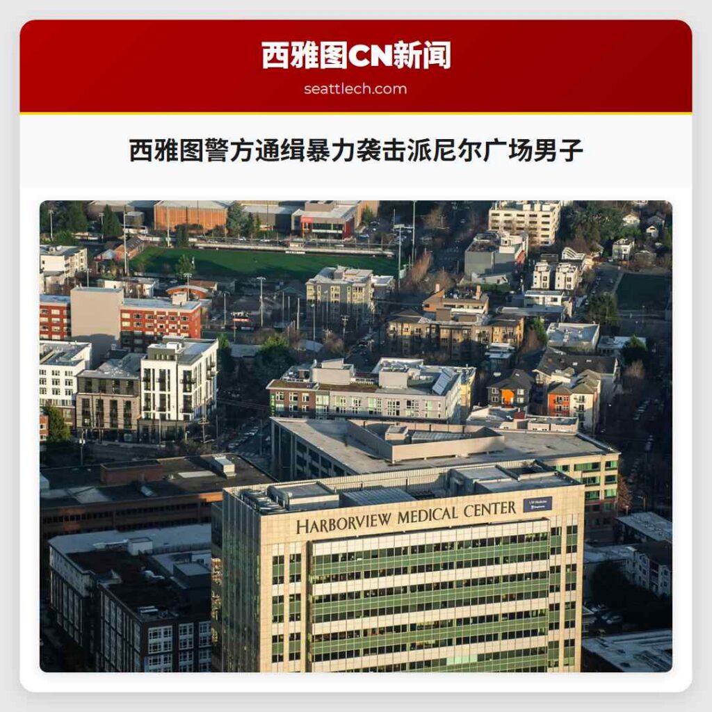 西雅图警方通缉暴力袭击派尼尔广场男子