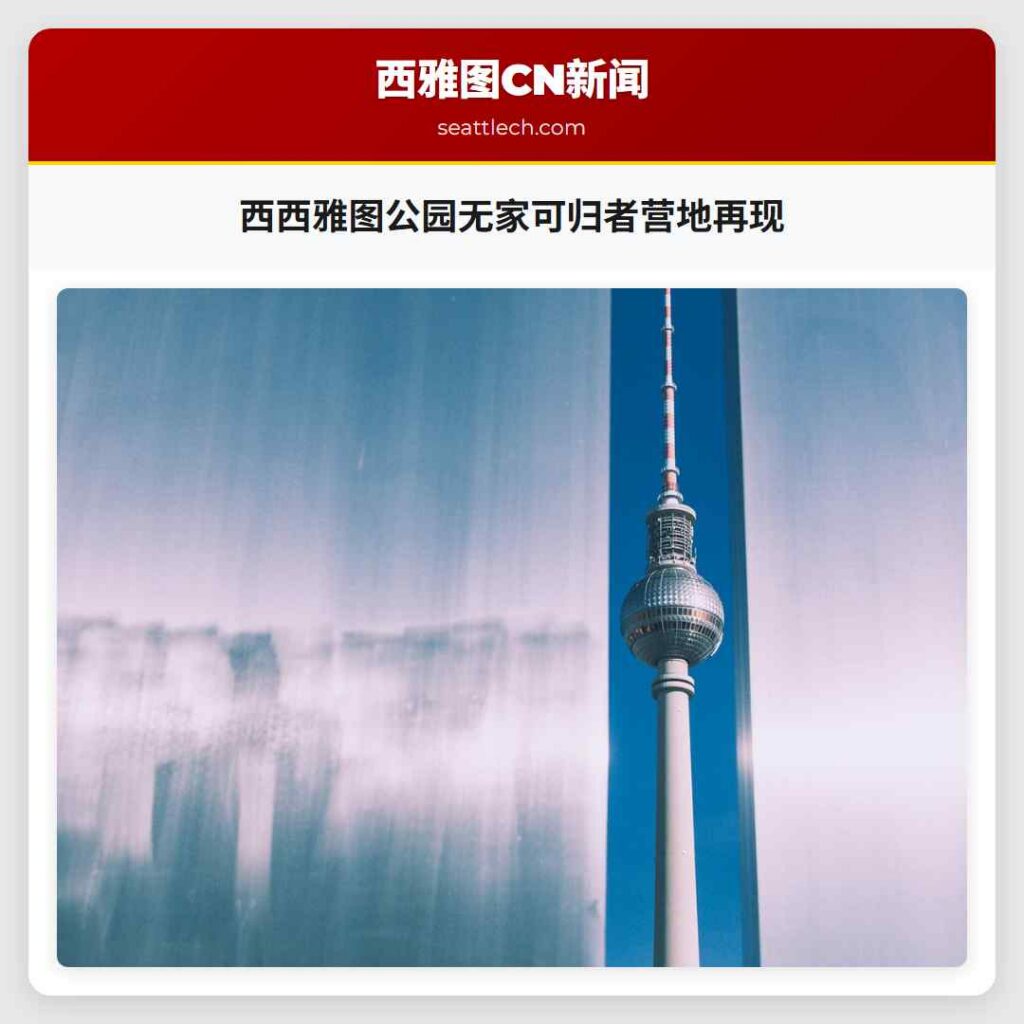 西西雅图公园无家可归者营地再现