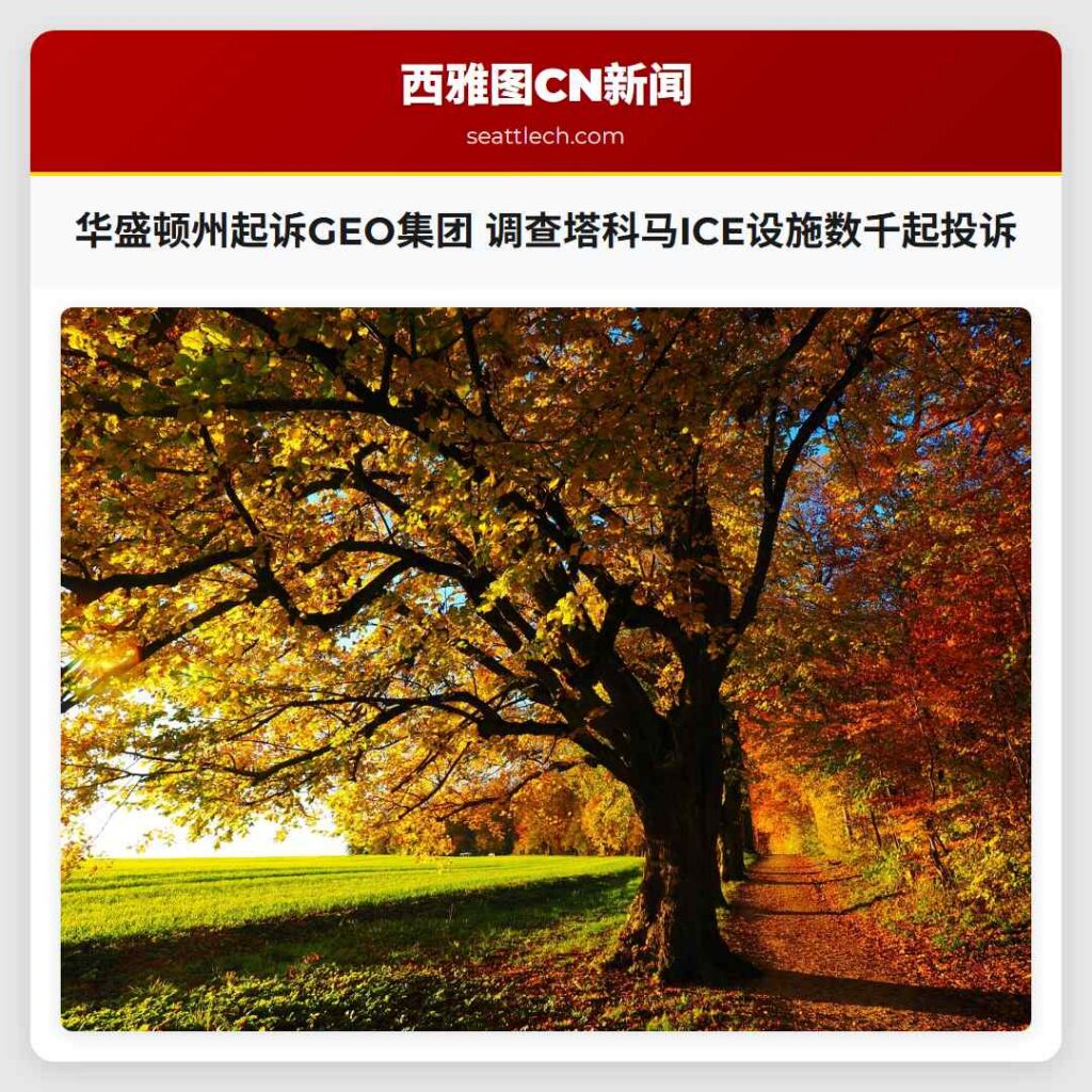 华盛顿州起诉GEO集团 调查塔科马ICE设施数千起投诉