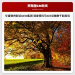 华盛顿州起诉GEO集团 调查塔科马ICE设施数千起投诉