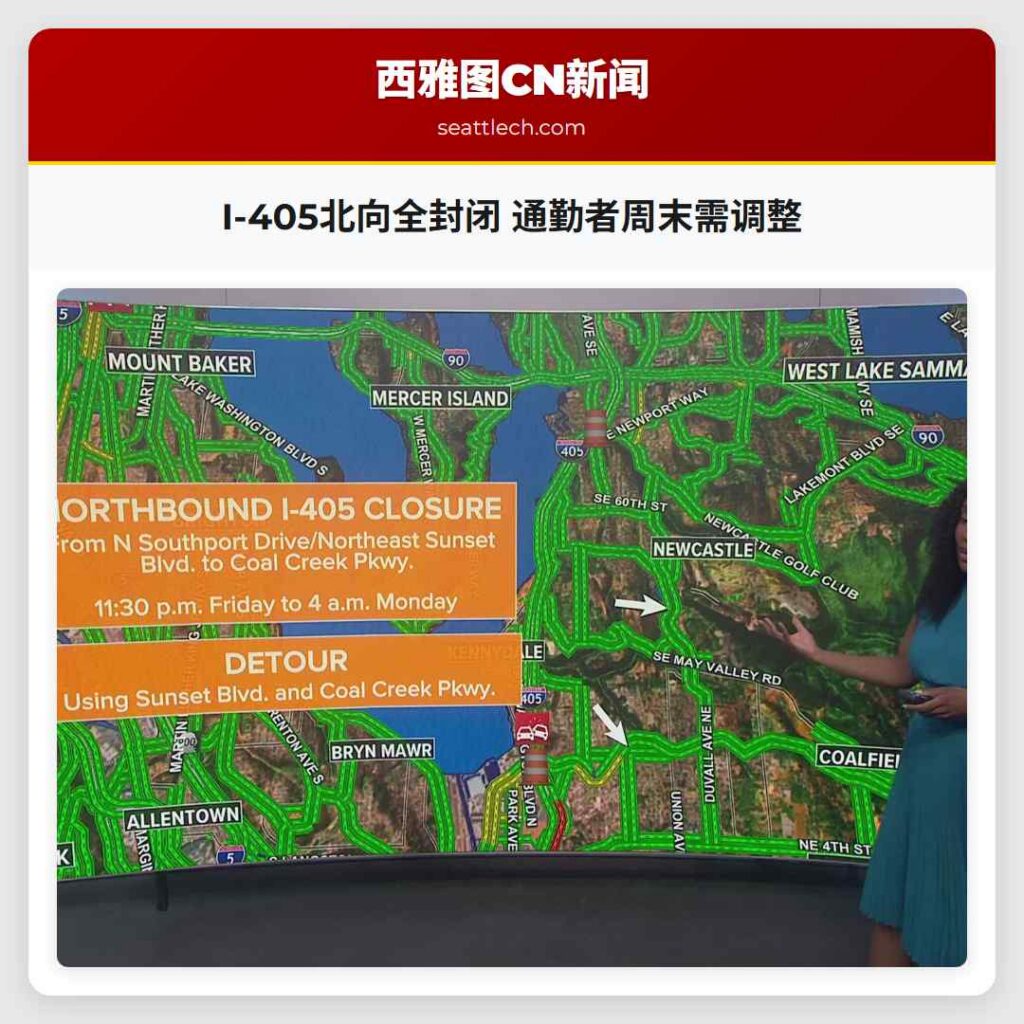 I-405北向全封闭 通勤者周末需调整