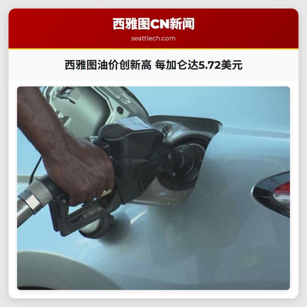 西雅图油价创新高 每加仑达5.72美元