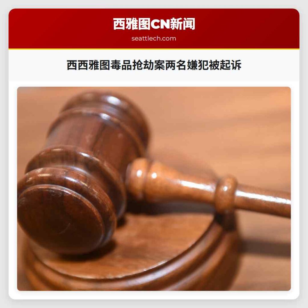 西西雅图毒品抢劫案两名嫌犯被起诉