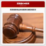 西西雅图毒品抢劫案两名嫌犯被起诉