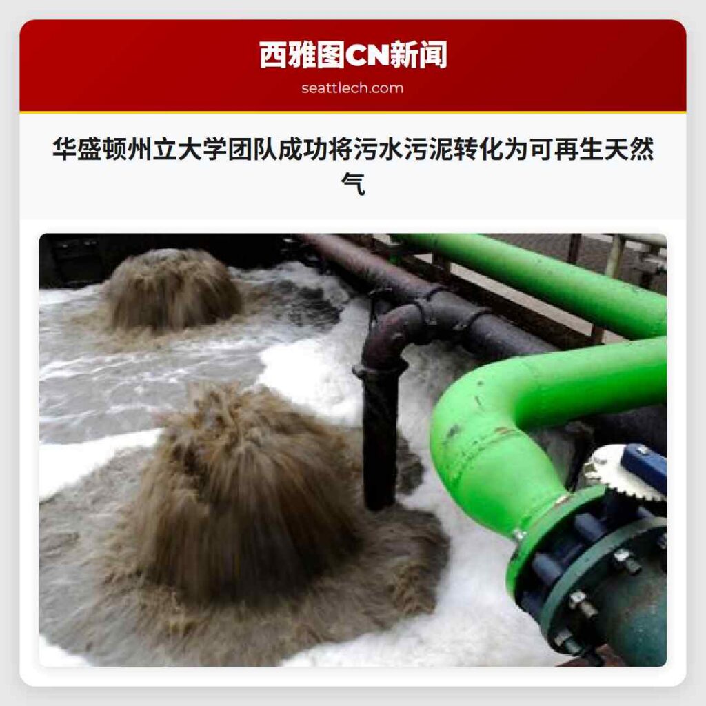 华盛顿州立大学团队成功将污水污泥转化为可再生天然气
